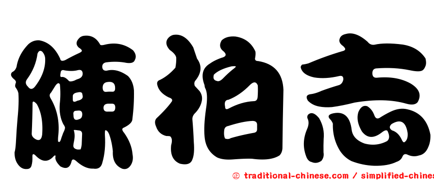 陳柏志