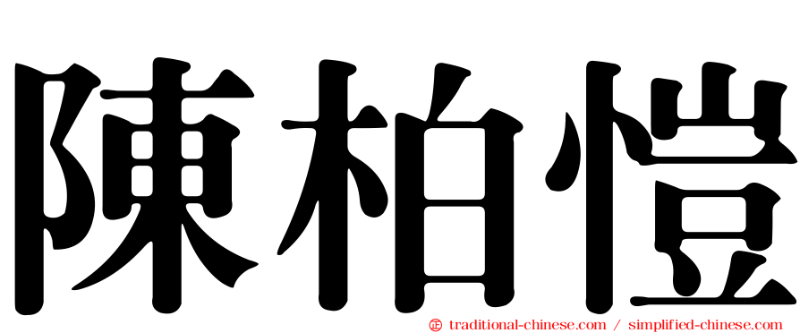 陳柏愷