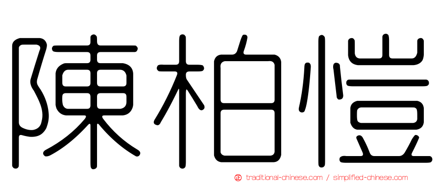 陳柏愷