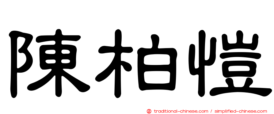 陳柏愷