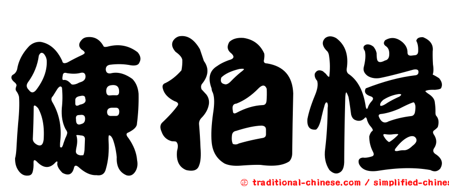 陳柏愷