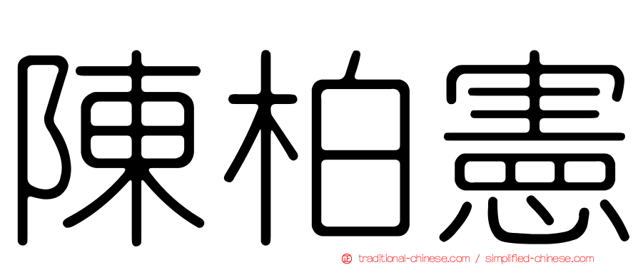 陳柏憲