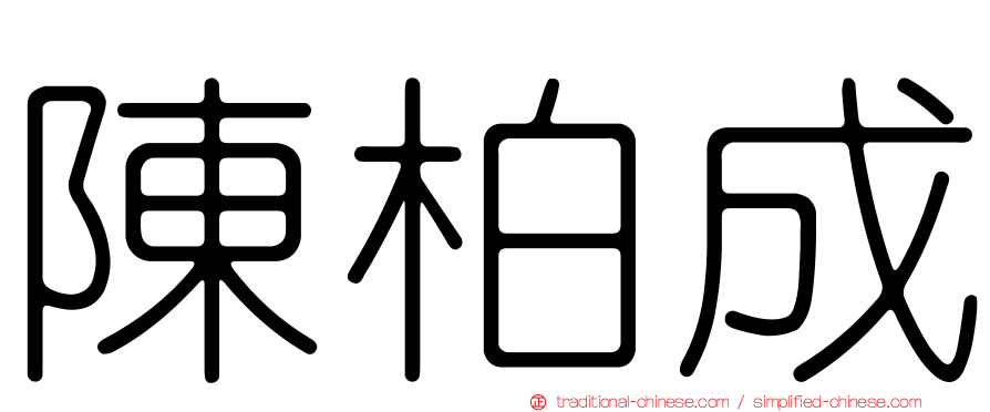 陳柏成