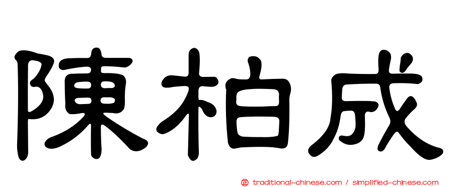 陳柏成