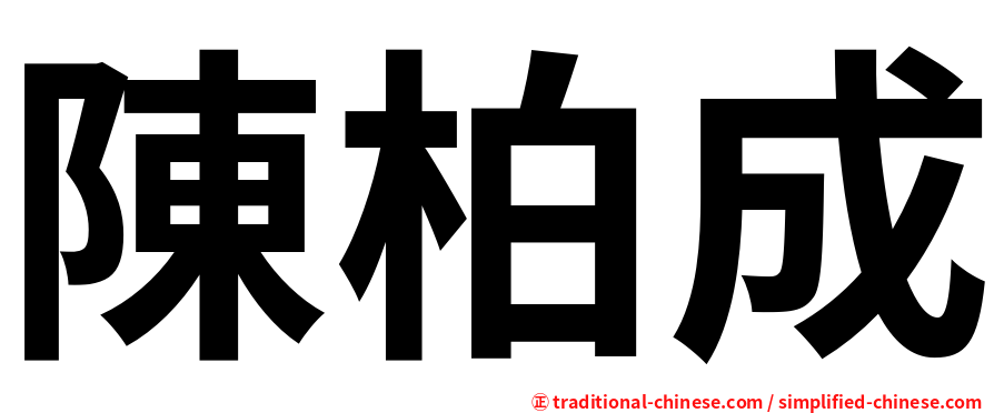 陳柏成