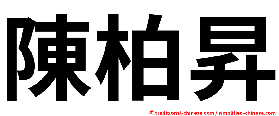 陳柏昇