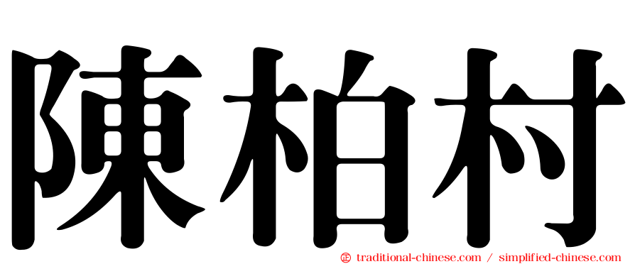 陳柏村
