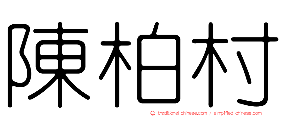 陳柏村