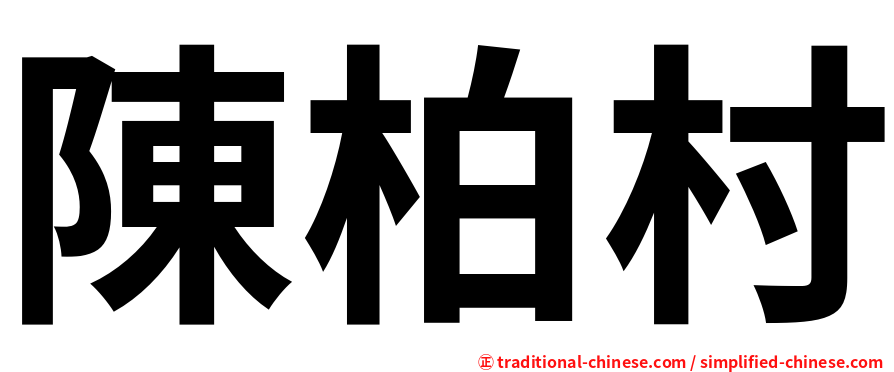 陳柏村