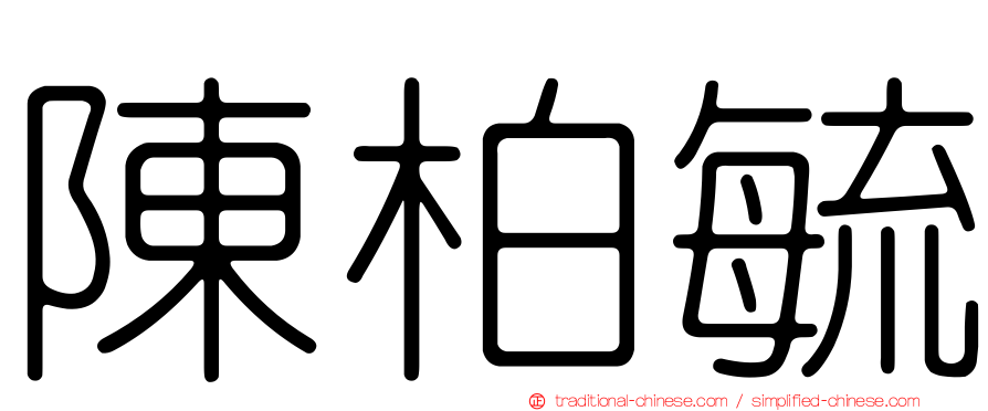 陳柏毓