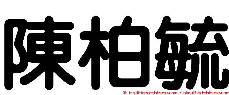陳柏毓