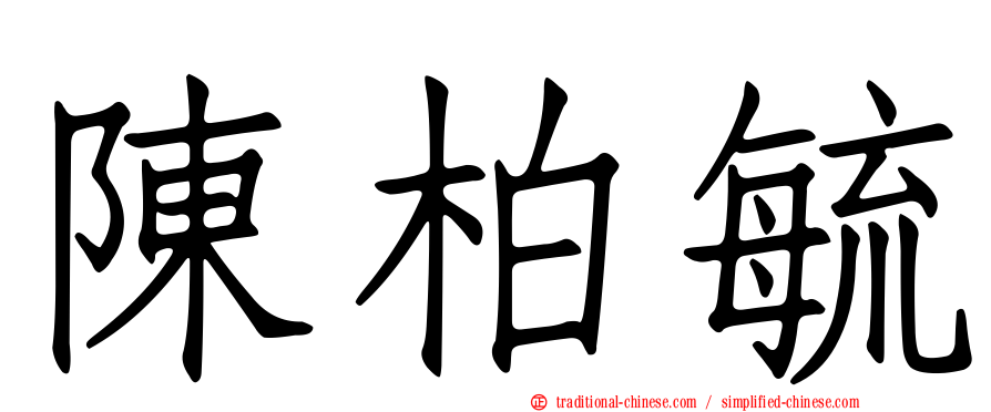 陳柏毓