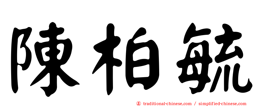 陳柏毓