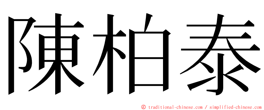 陳柏泰 ming font