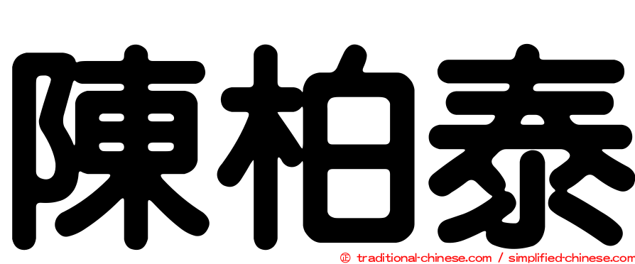陳柏泰