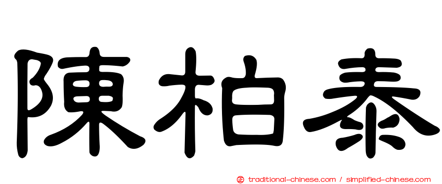 陳柏泰