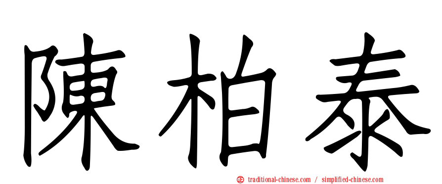 陳柏泰