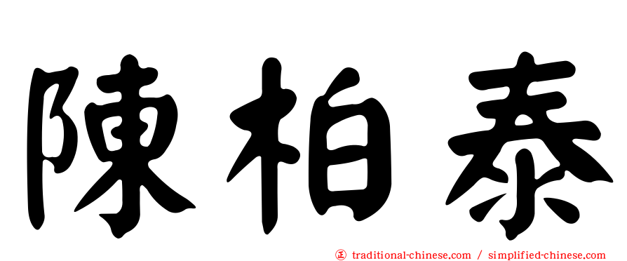 陳柏泰
