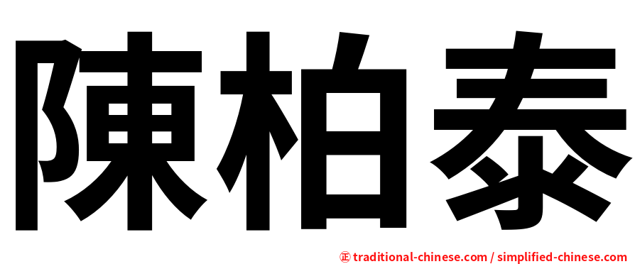 陳柏泰