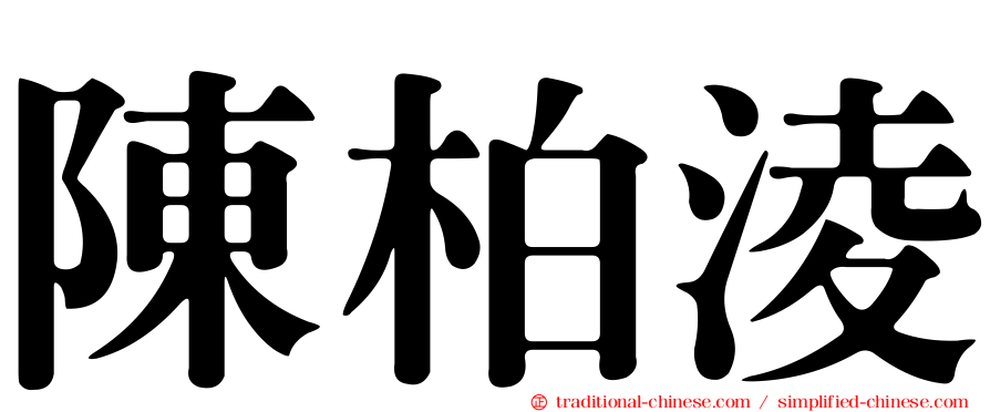 陳柏淩