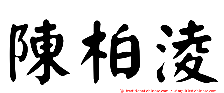 陳柏淩