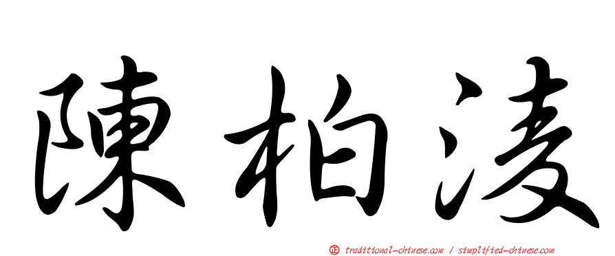 陳柏淩