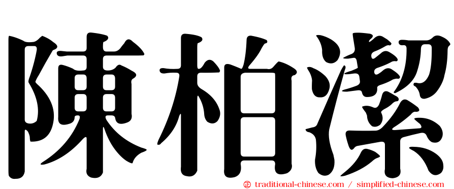 陳柏潔