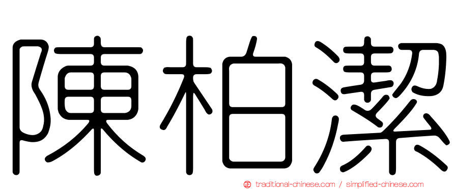 陳柏潔