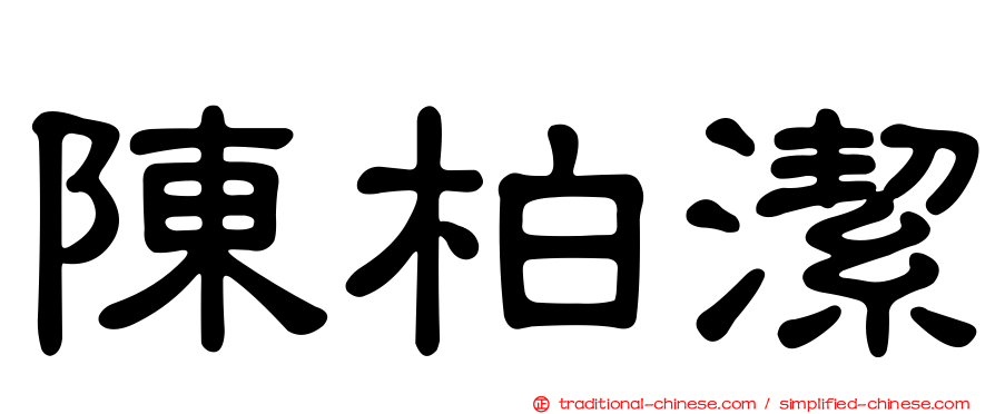 陳柏潔