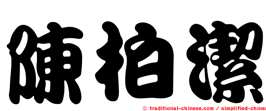 陳柏潔