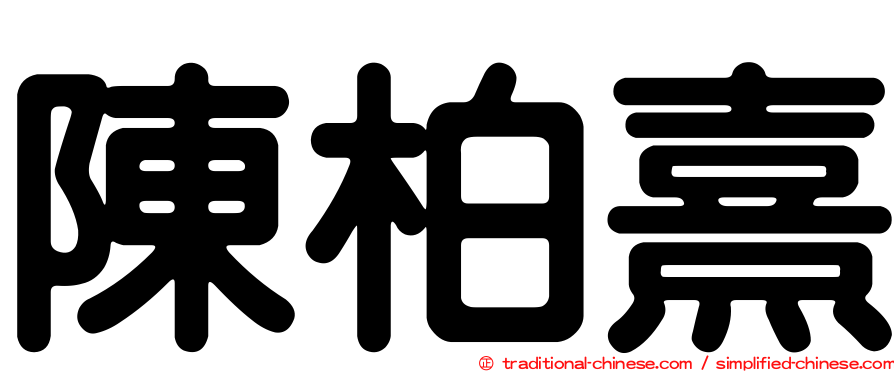 陳柏熹