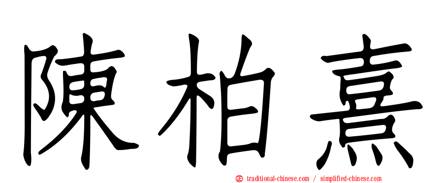 陳柏熹
