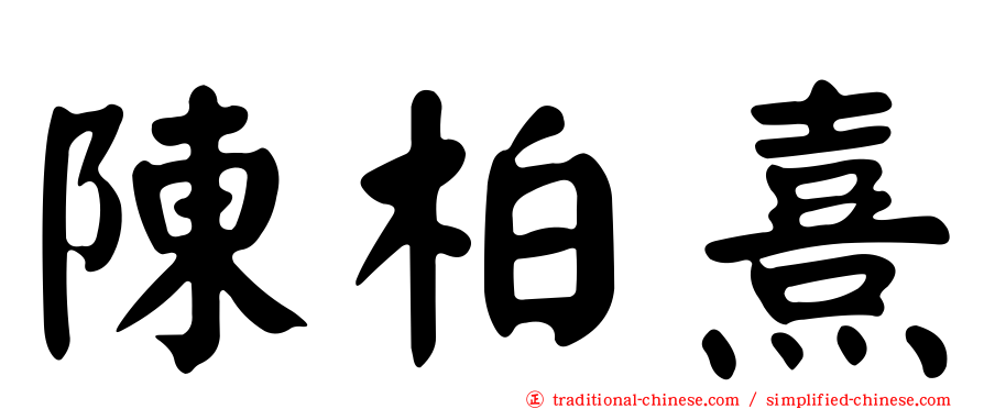 陳柏熹