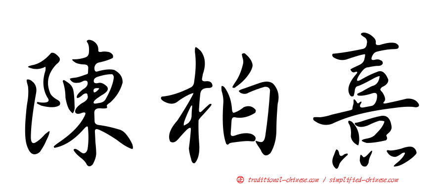 陳柏熹