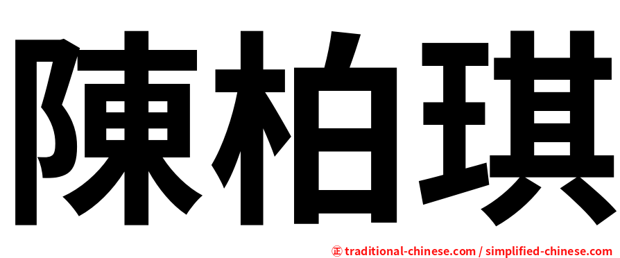 陳柏琪