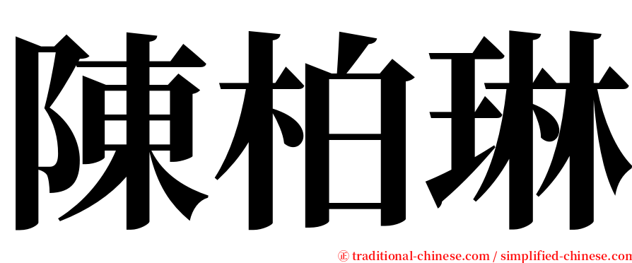 陳柏琳 serif font