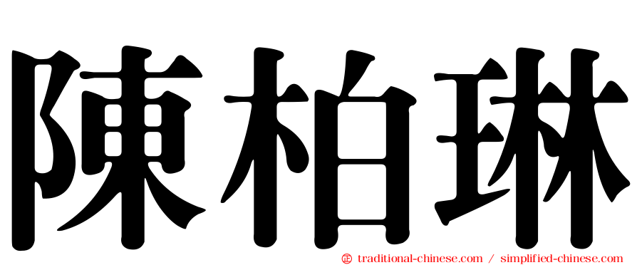 陳柏琳