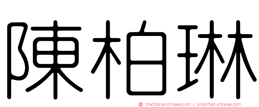 陳柏琳