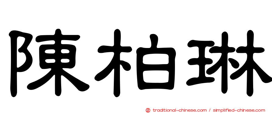 陳柏琳