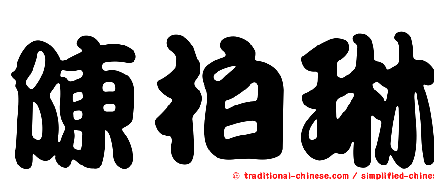 陳柏琳
