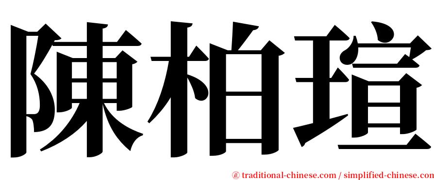 陳柏瑄 serif font