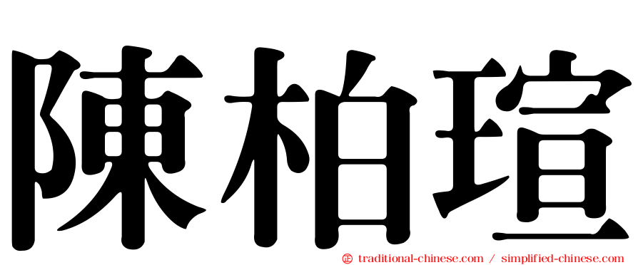 陳柏瑄