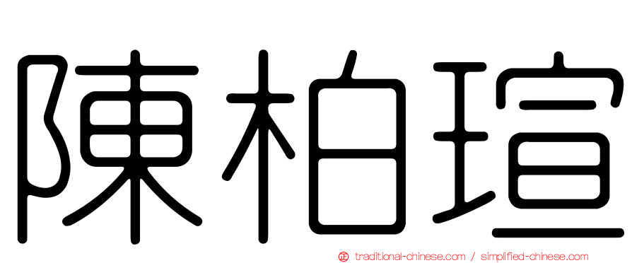 陳柏瑄