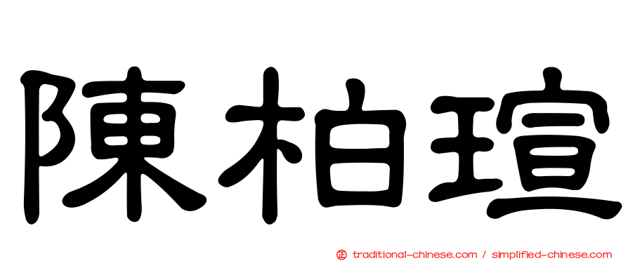 陳柏瑄