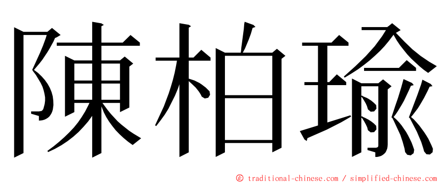 陳柏瑜 ming font