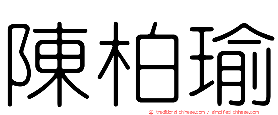 陳柏瑜
