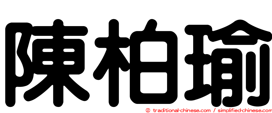 陳柏瑜