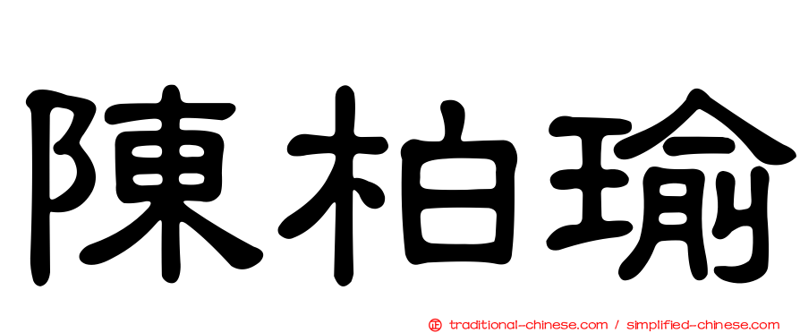 陳柏瑜
