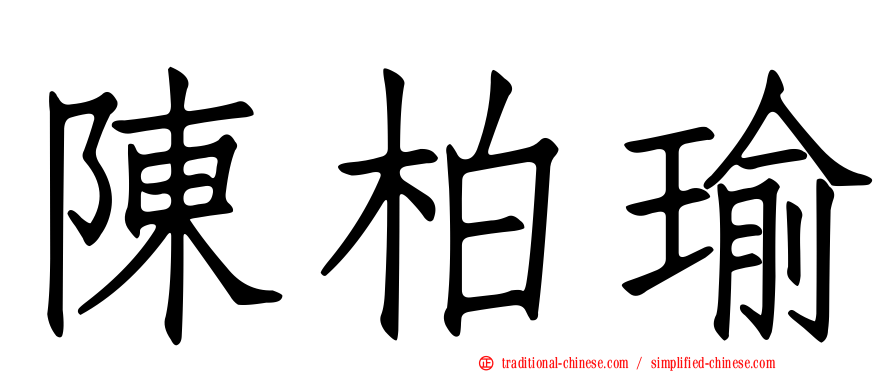 陳柏瑜