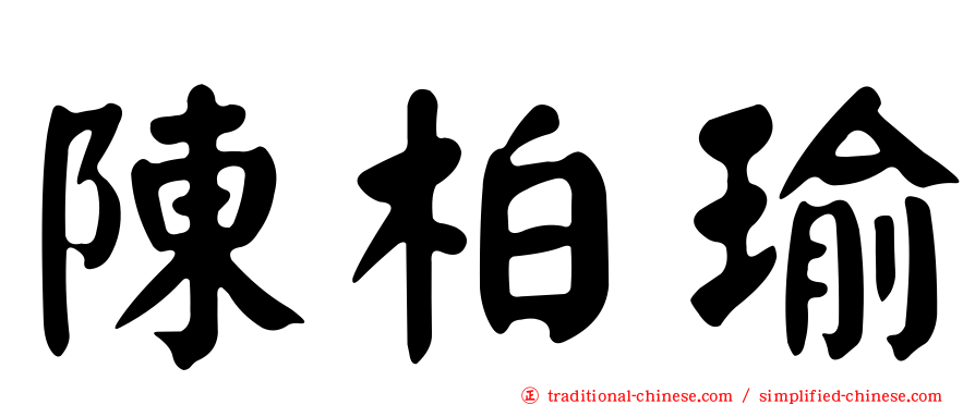 陳柏瑜